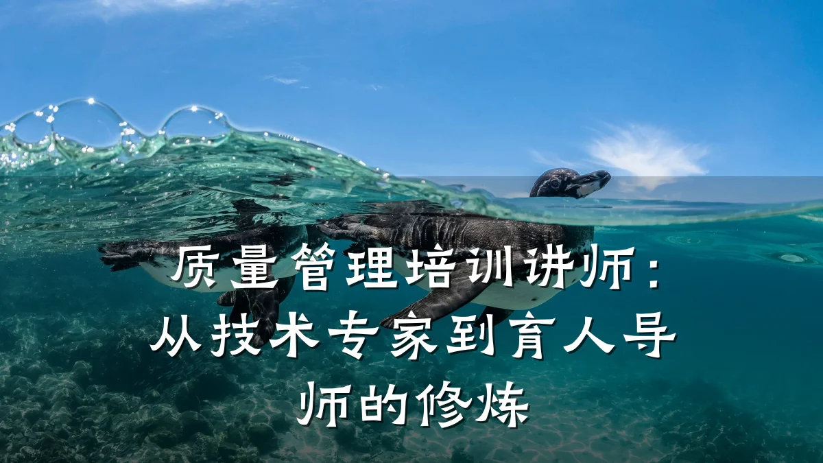 质量管理培训讲师:从技术专家到育人导师的修炼