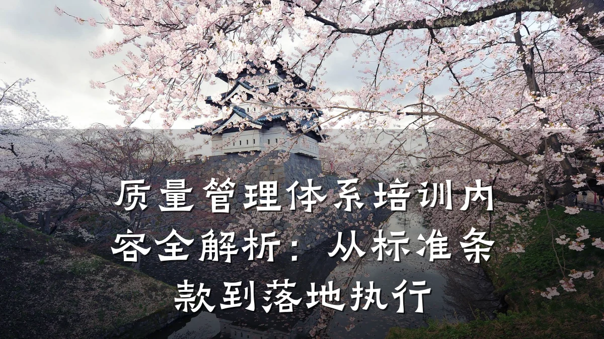 质量管理体系培训内容全解析:从标准条款到落地执行