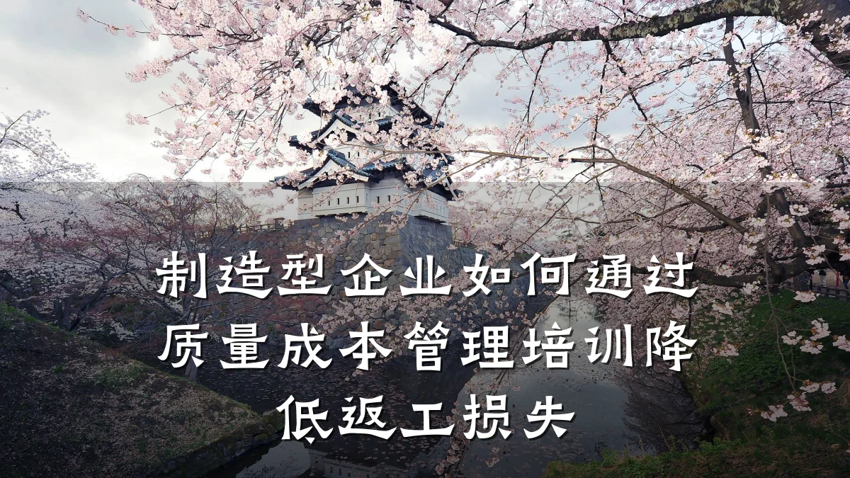 制造型企业如何通过质量成本管理培训降低返工损失