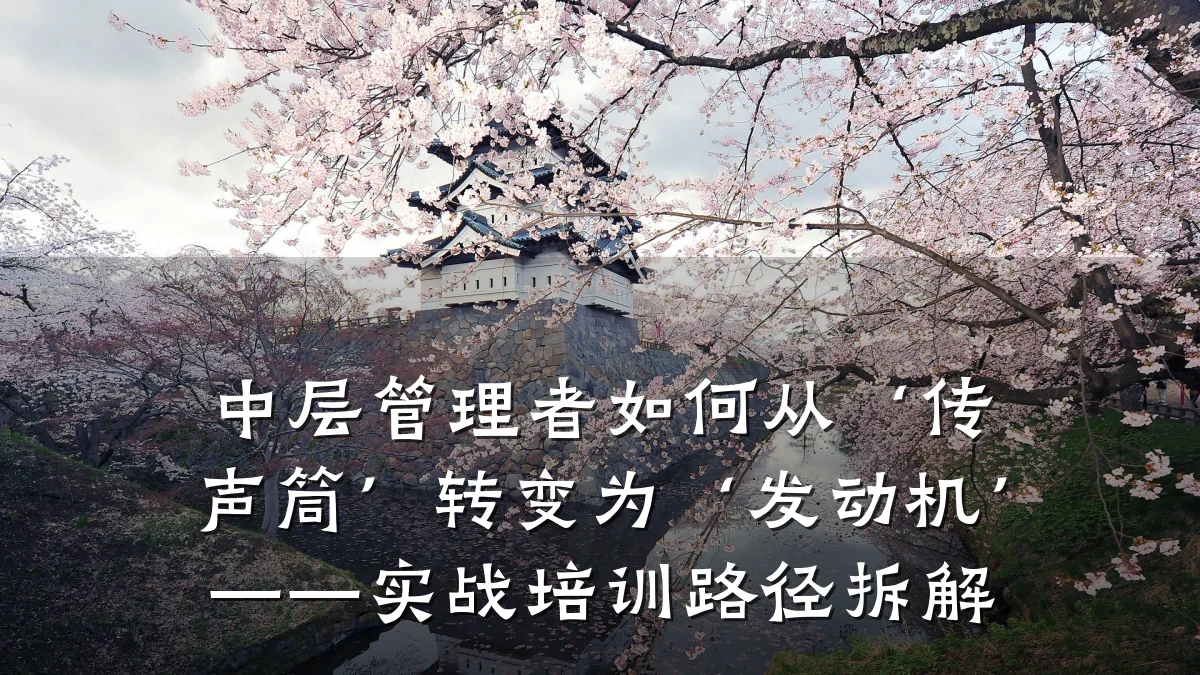 中层管理者如何从‘传声筒’转变为‘发动机’——实战培训路径拆解