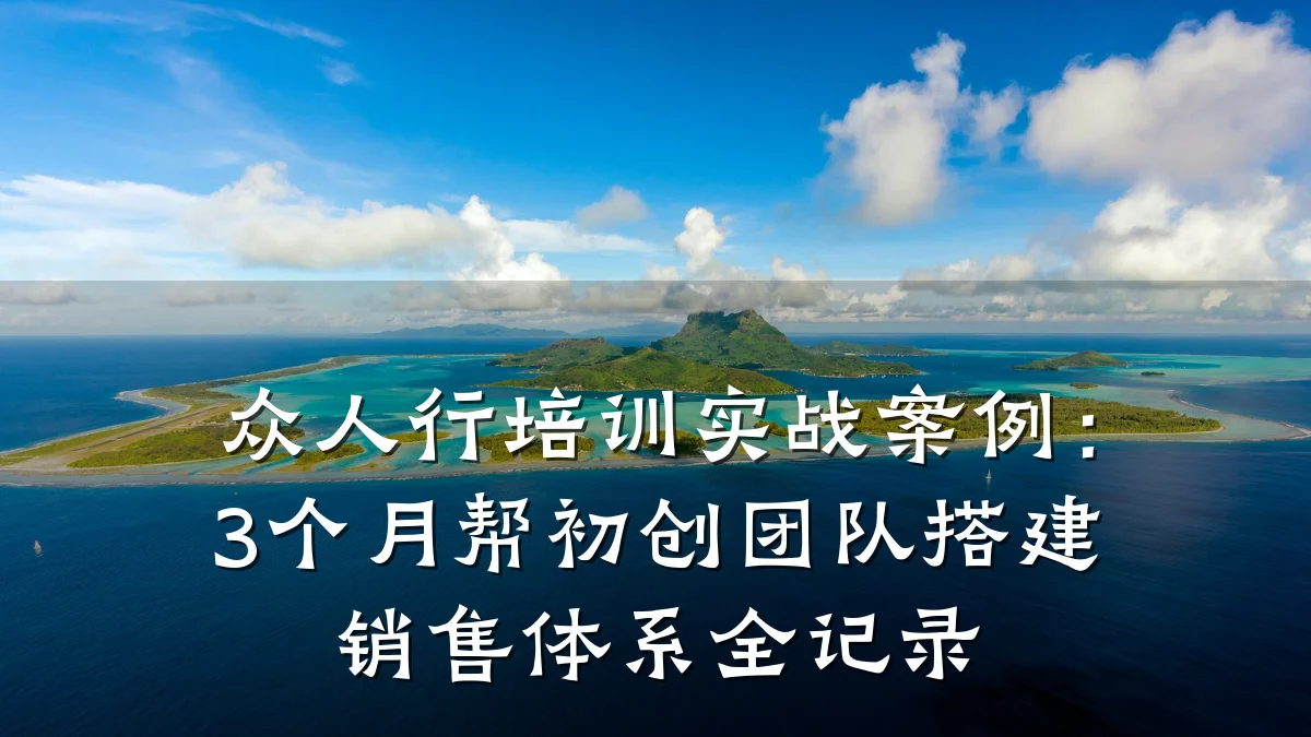 众人行培训实战案例:3个月帮初创团队搭建销售体系全记录