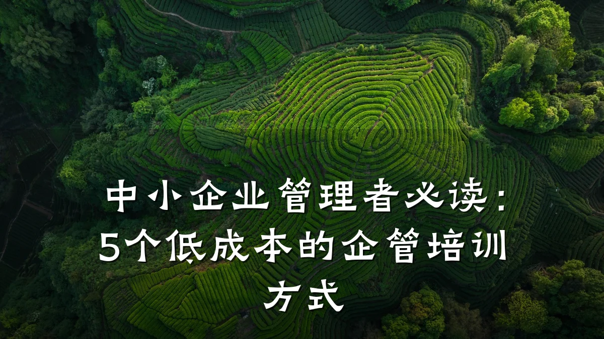 中小企业管理者必读:5个低成本的企管培训方式
