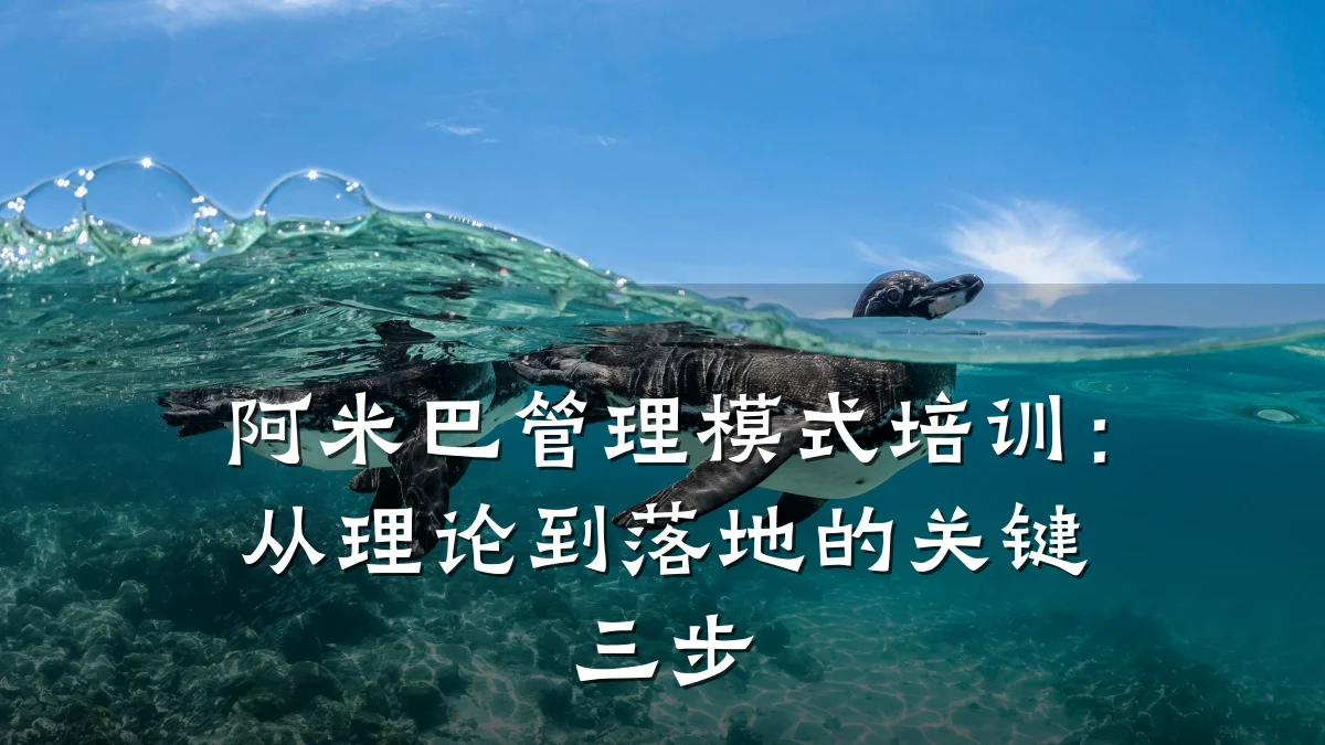 阿米巴管理模式培训:从理论到落地的关键三步