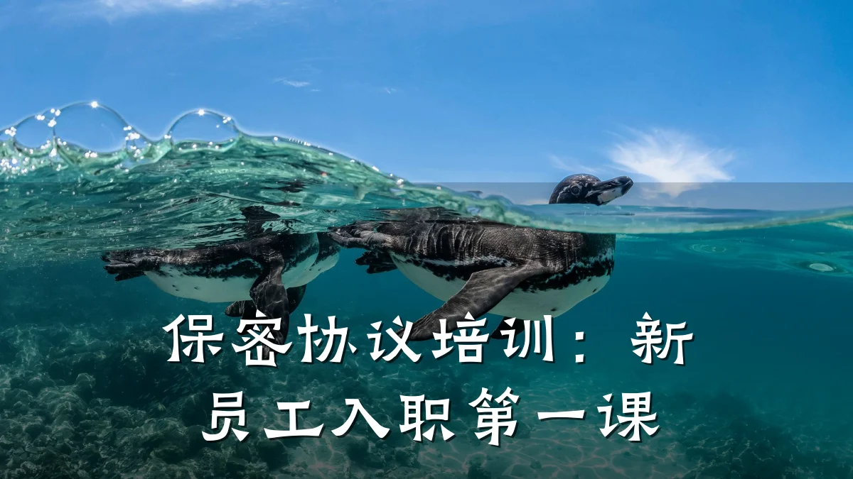 保密协议培训:新员工入职第一课