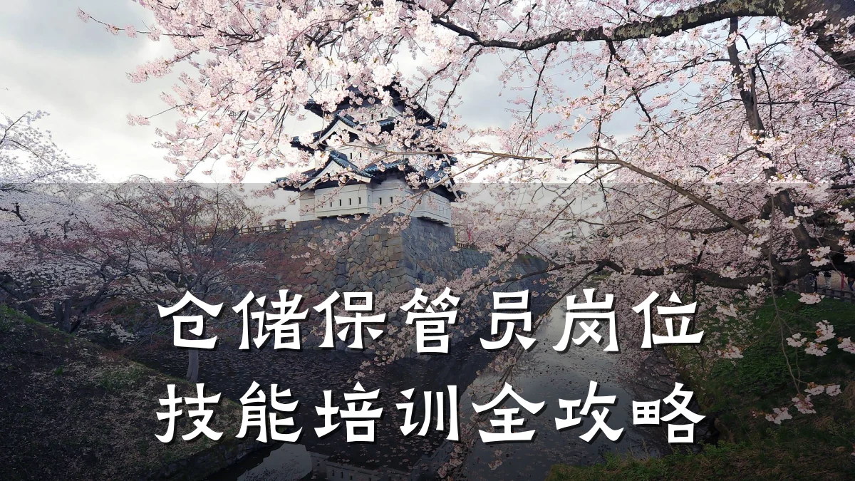 仓储保管员岗位技能培训全攻略