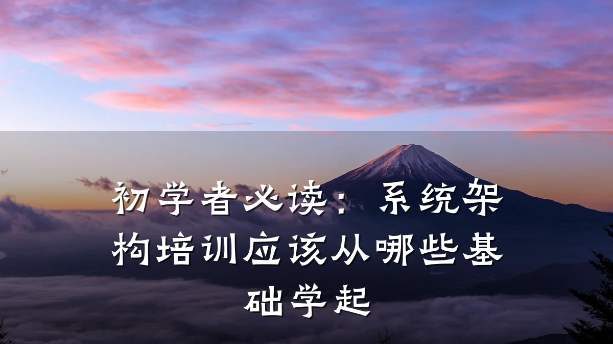 初学者必读:系统架构培训应该从哪些基础学起