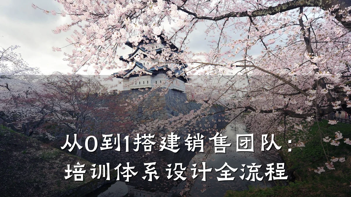 从0到1搭建销售团队:培训体系设计全流程