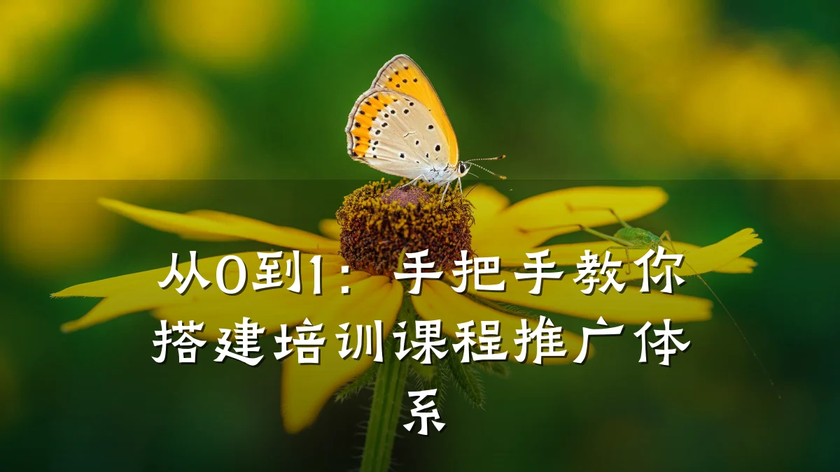 从0到1:手把手教你搭建培训课程推广体系