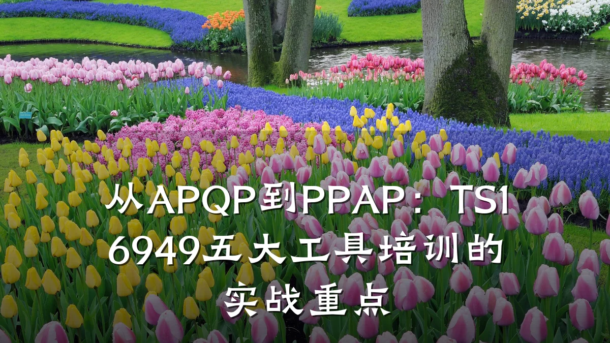 从APQP到PPAP:TS16949五大工具培训的实战重点
