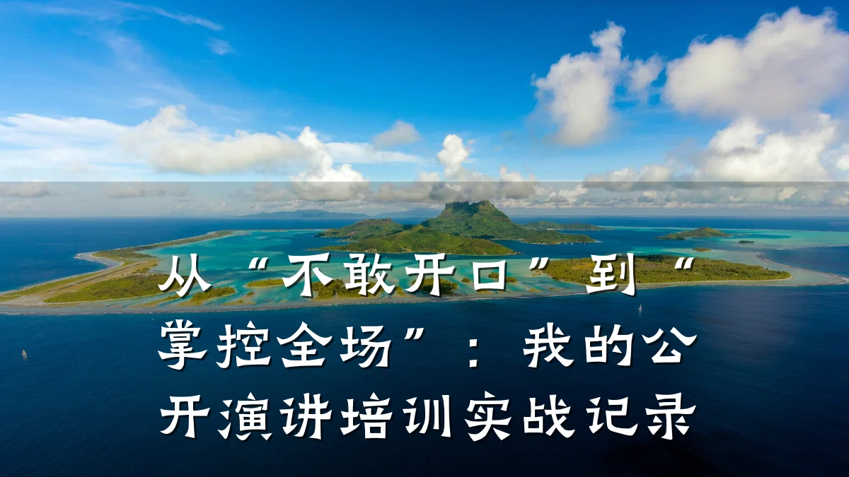 从“不敢开口”到“掌控全场”:我的公开演讲培训实战记录
