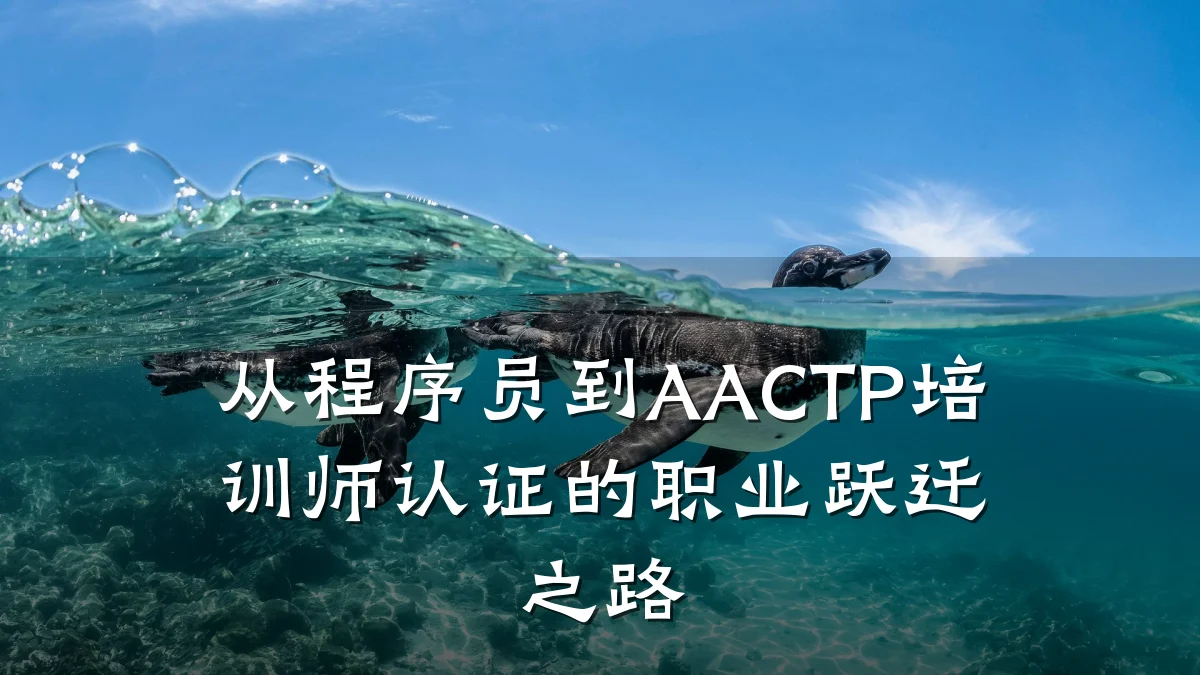 从程序员到AACTP培训师认证的职业跃迁之路
