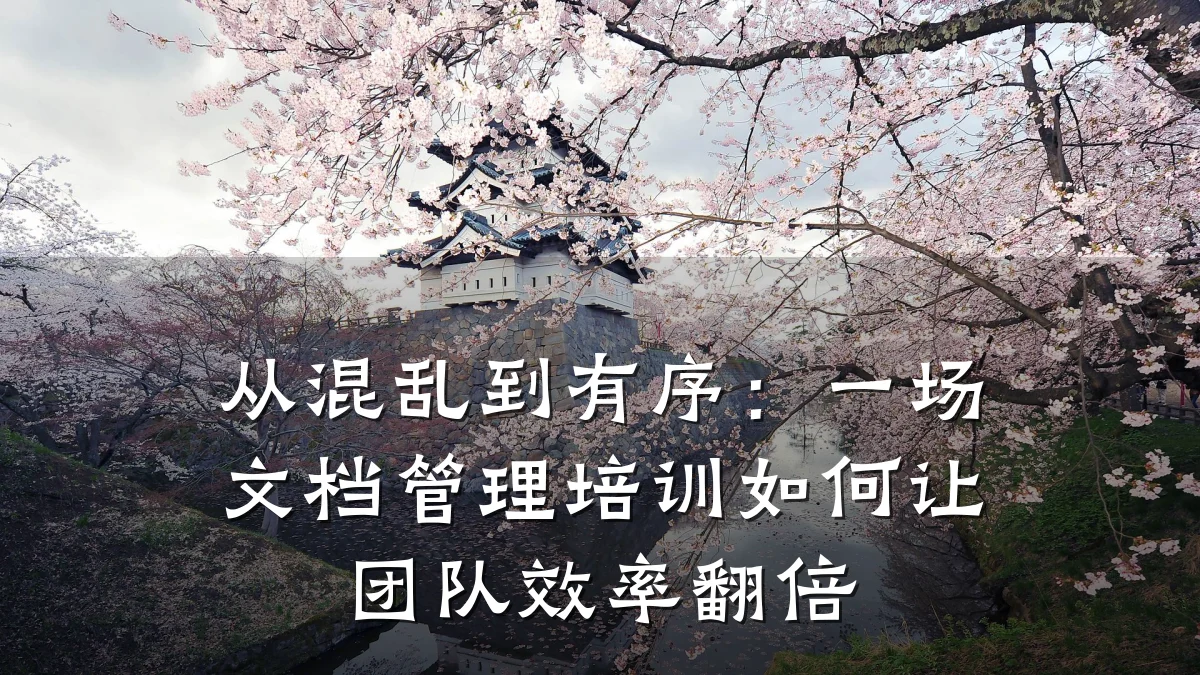 从混乱到有序:一场文档管理培训如何让团队效率翻倍