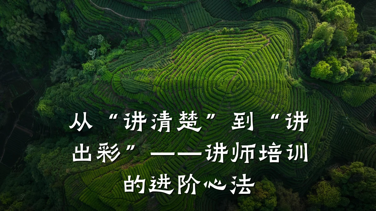 从“讲清楚”到“讲出彩”——讲师培训的进阶心法