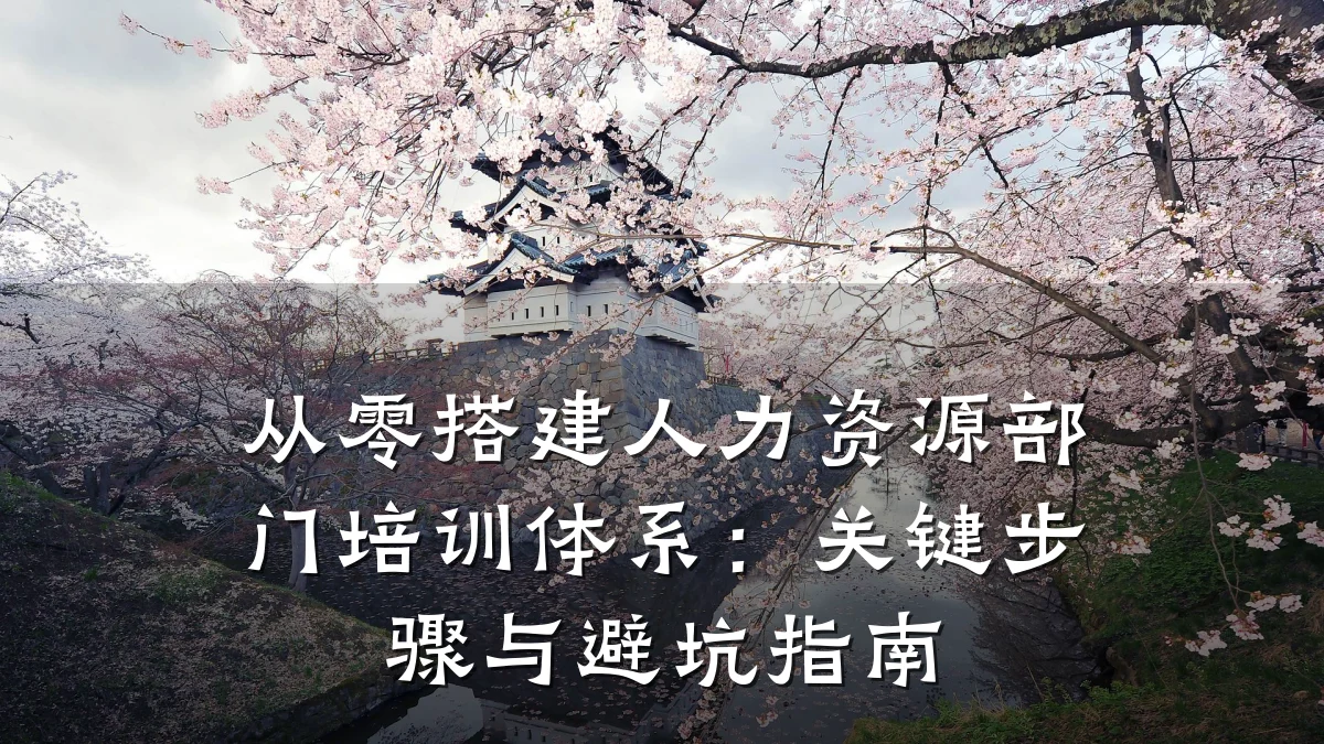 从零搭建人力资源部门培训体系:关键步骤与避坑指南