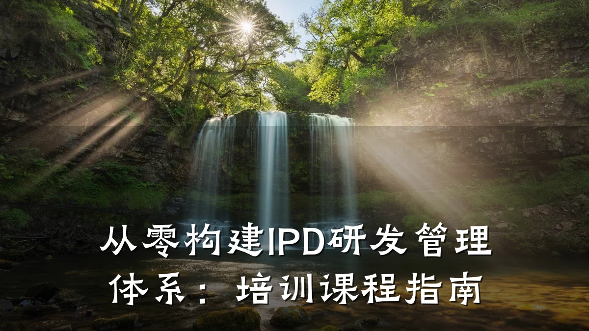 从零构建IPD研发管理体系：培训课程指南
