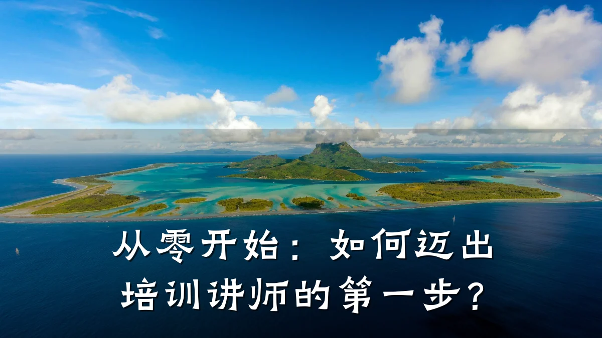 从零开始:如何迈出培训讲师的第一步?
