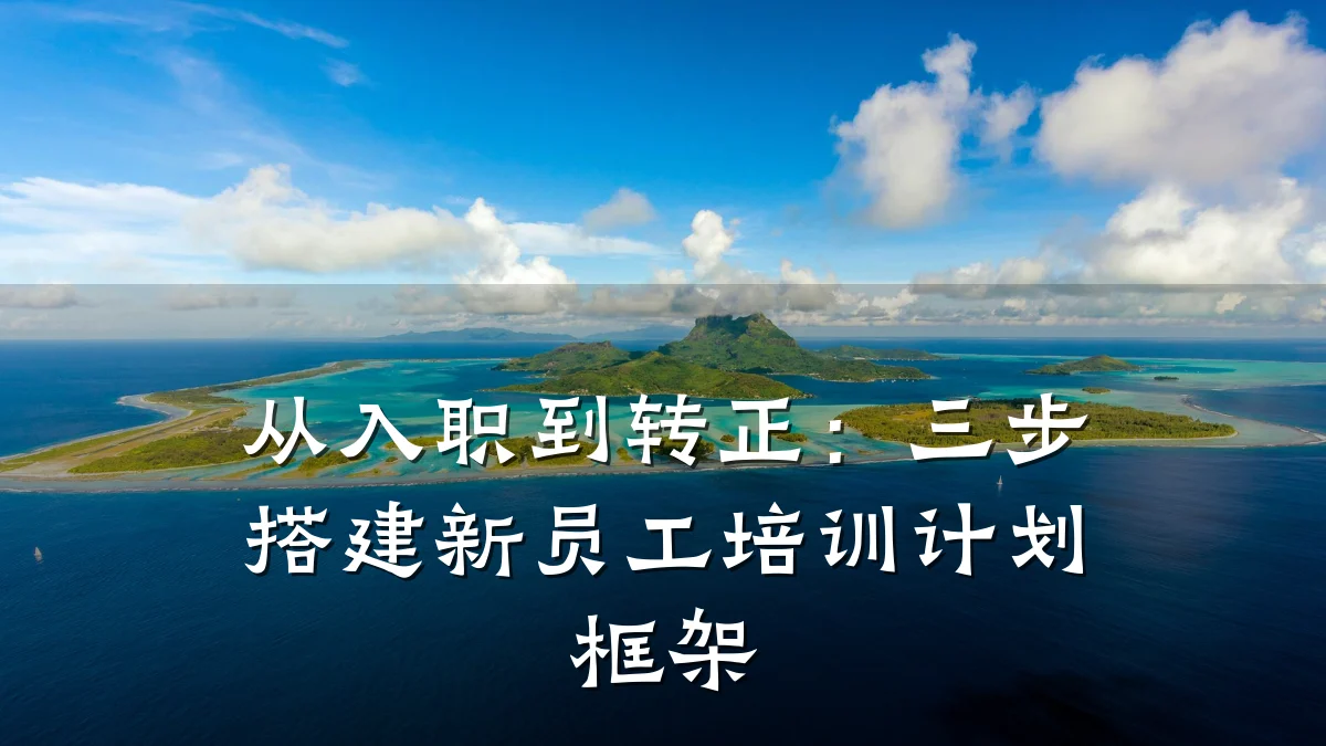 从入职到转正:三步搭建新员工培训计划框架
