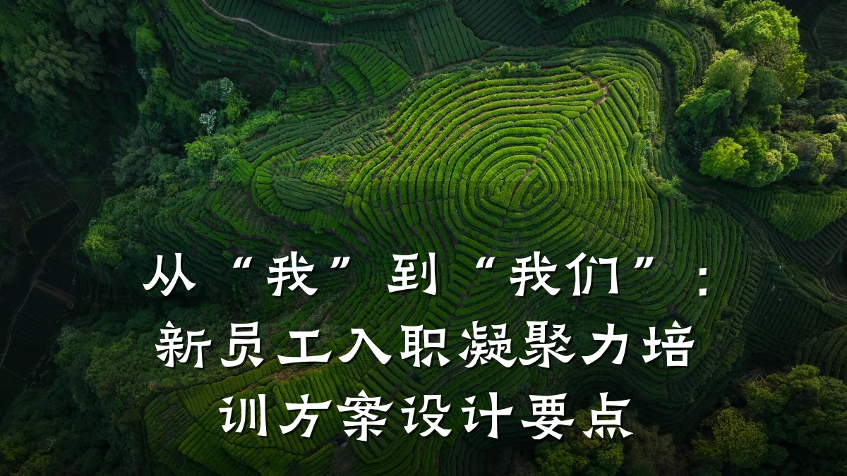 从“我”到“我们”:新员工入职凝聚力培训方案设计要点