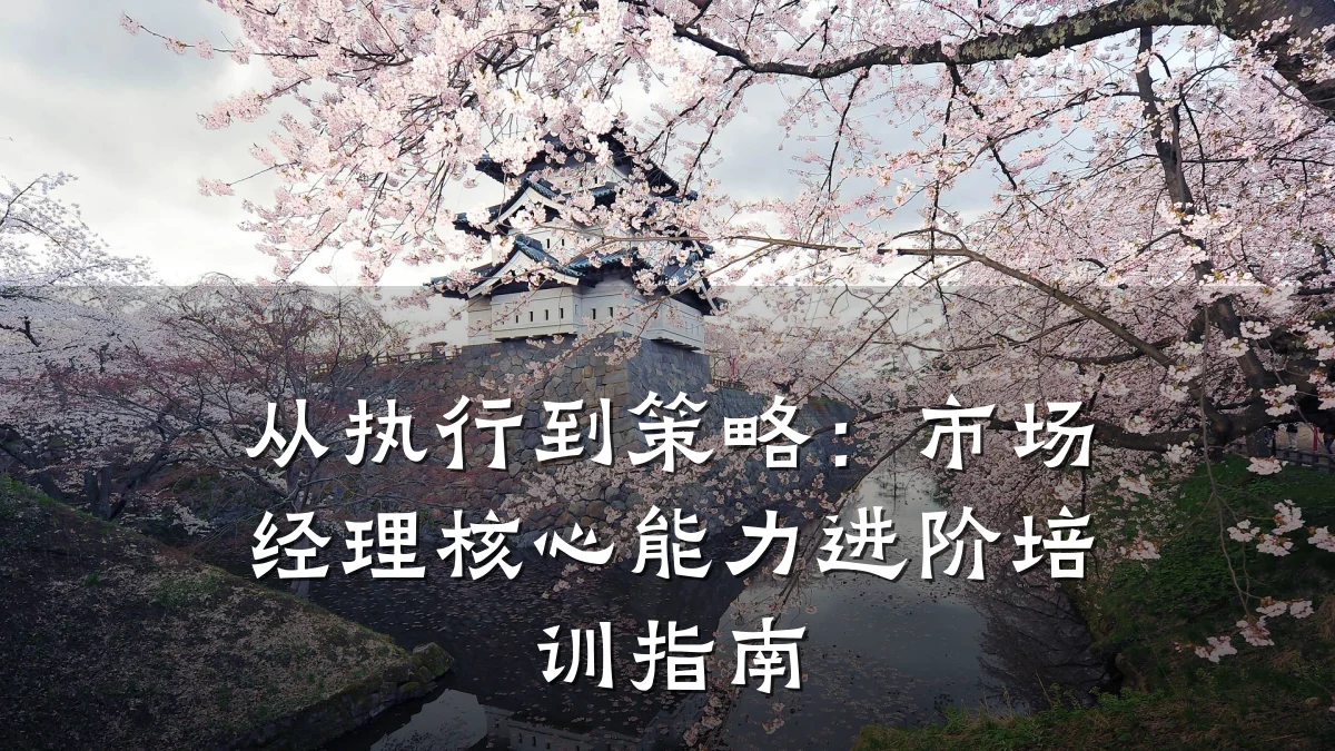 从执行到策略:市场经理核心能力进阶培训指南