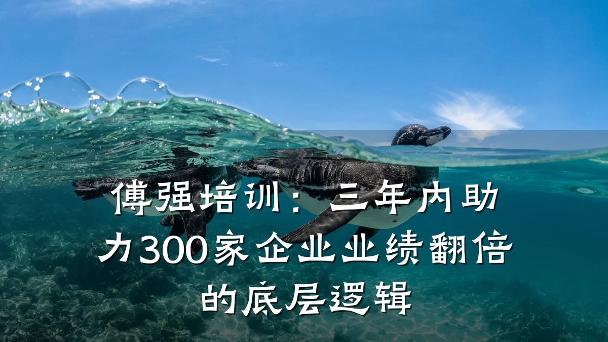 傅强培训:三年内助力300家企业业绩翻倍的底层逻辑