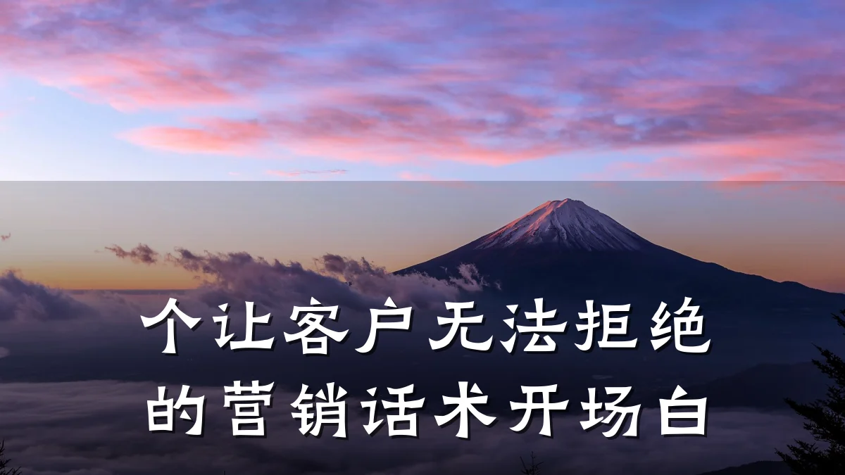 个让客户无法拒绝的营销话术开场白