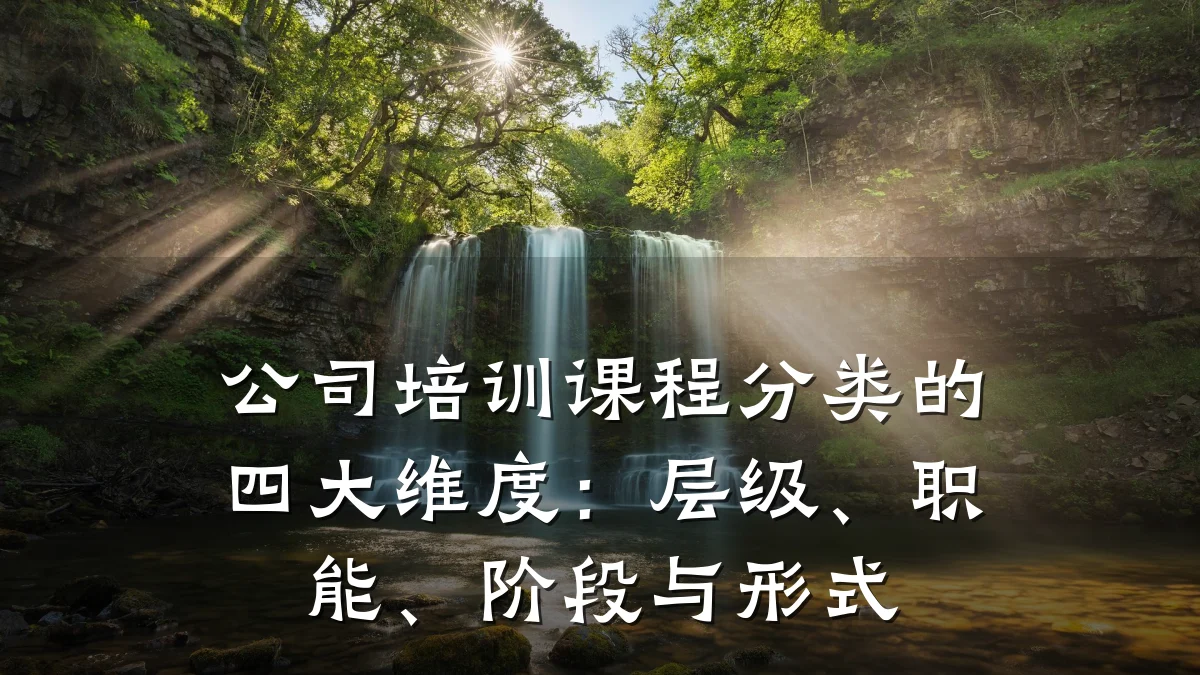公司培训课程分类的四大维度:层级、职能、阶段与形式