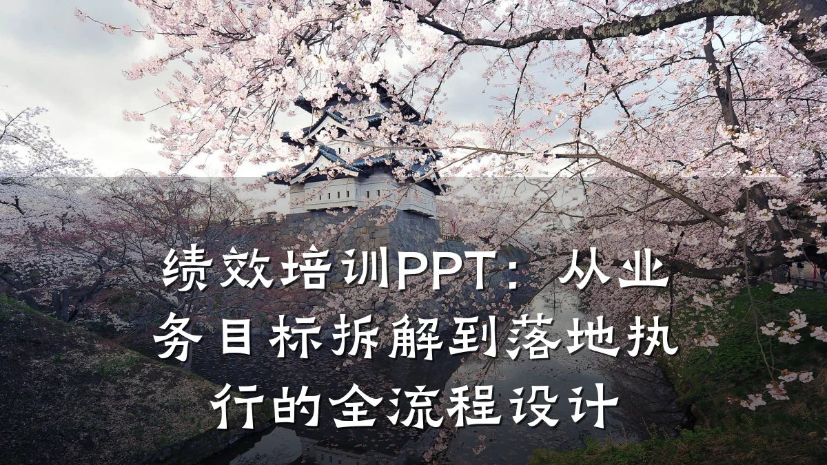 绩效培训PPT:从业务目标拆解到落地执行的全流程设计