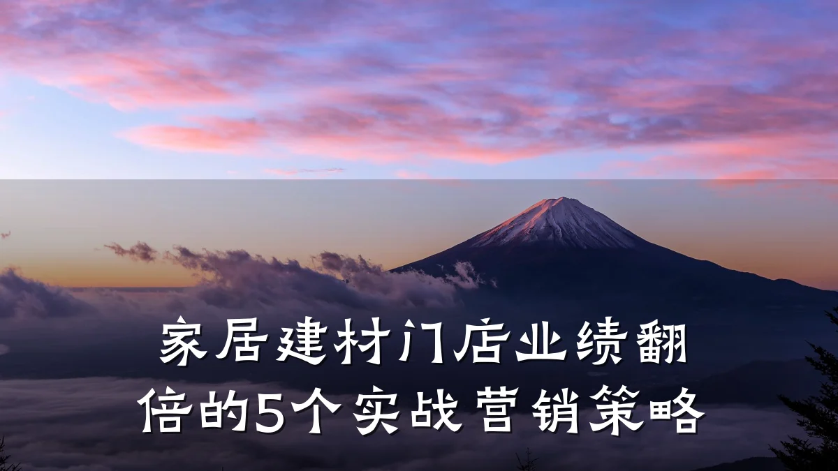 家居建材门店业绩翻倍的5个实战营销策略