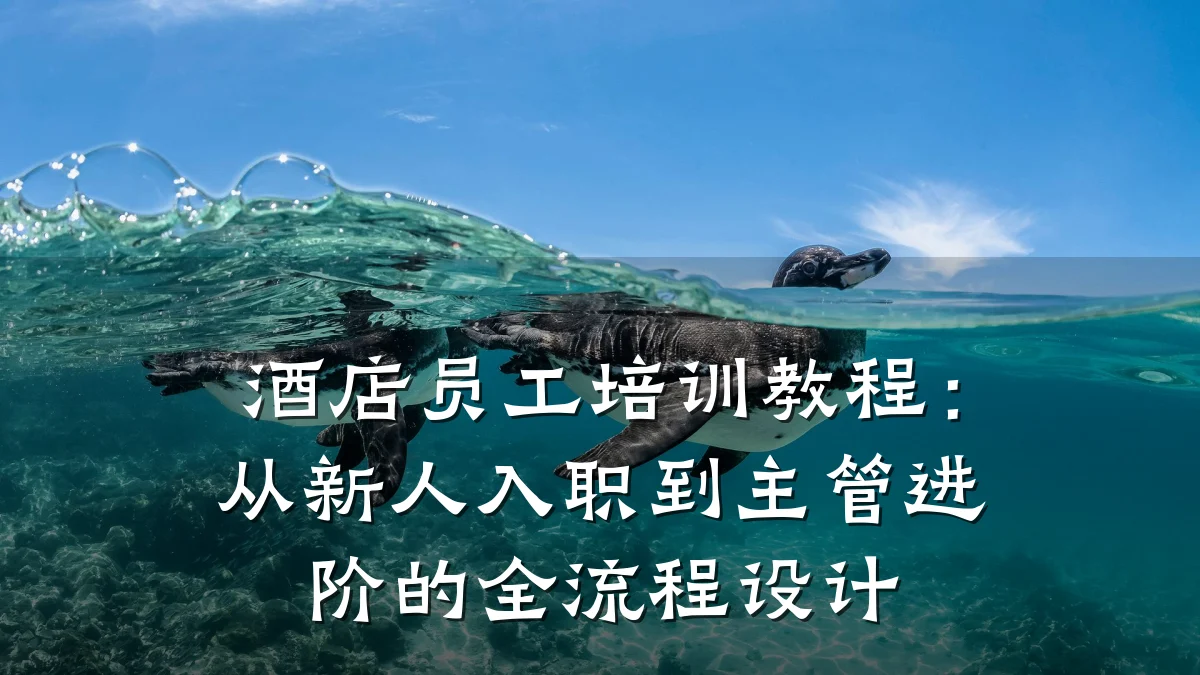 酒店员工培训教程:从新人入职到主管进阶的全流程设计