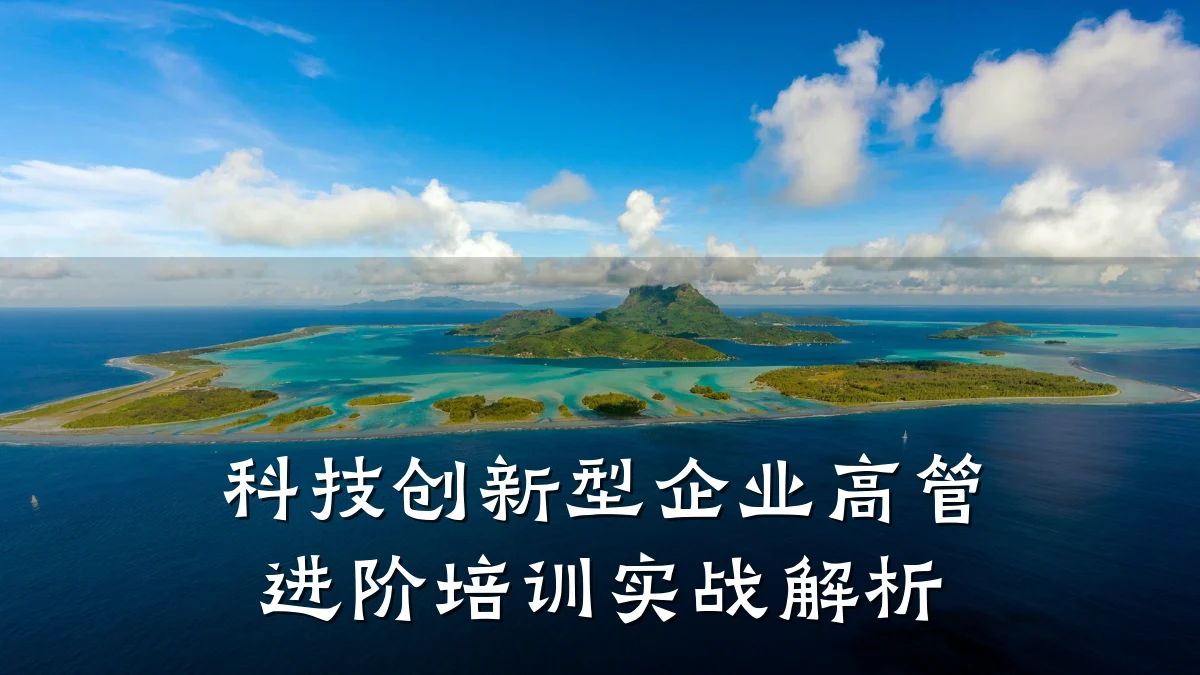 科技创新型企业高管进阶培训实战解析