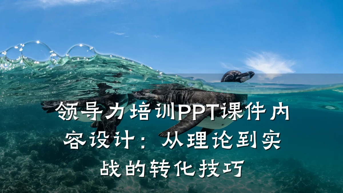 领导力培训PPT课件内容设计:从理论到实战的转化技巧