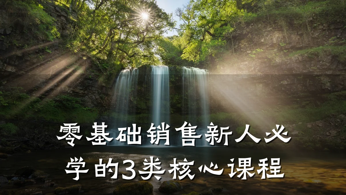 零基础销售新人必学的3类核心课程