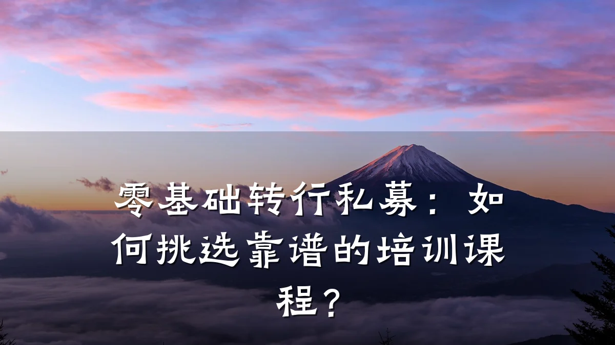 零基础转行私募:如何挑选靠谱的培训课程?