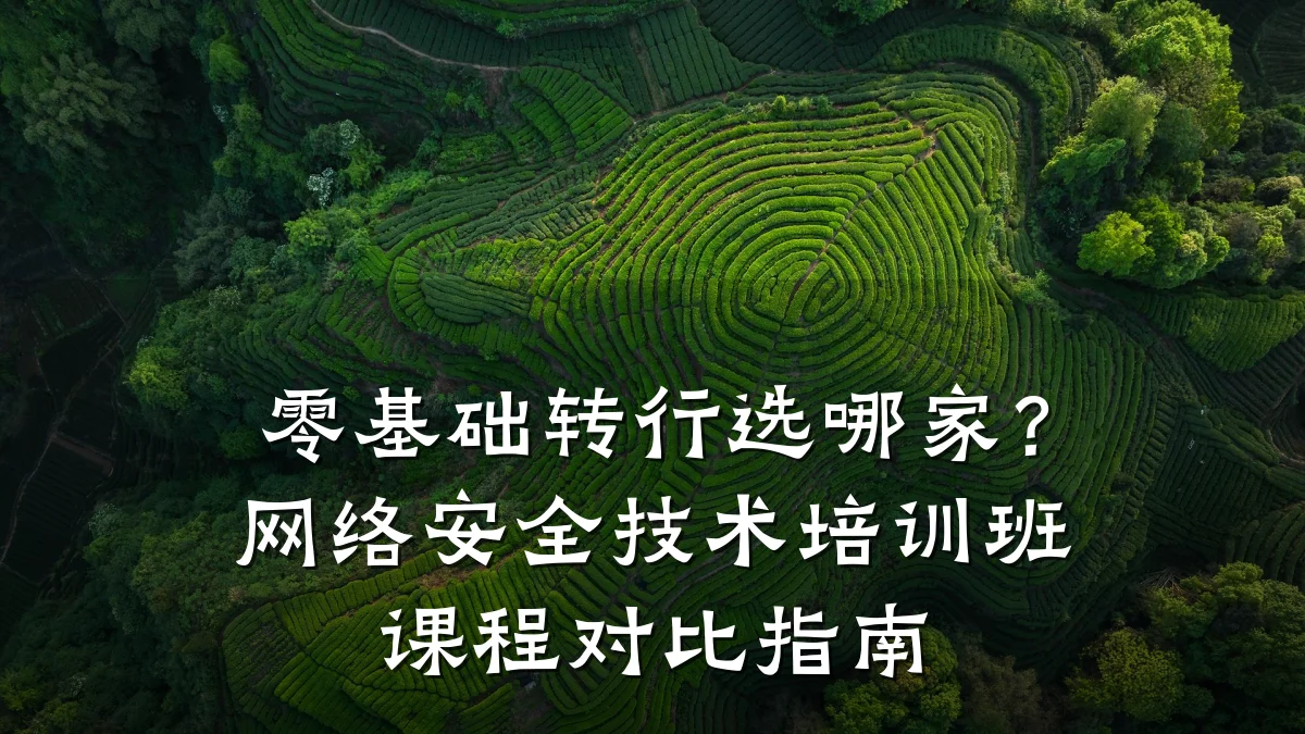 零基础转行选哪家?网络安全技术培训班课程对比指南