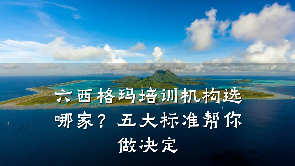 六西格玛培训机构选哪家?五大标准帮你做决定