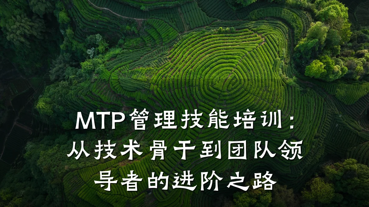 MTP管理技能培训：从技术骨干到团队领导者的进阶之路
