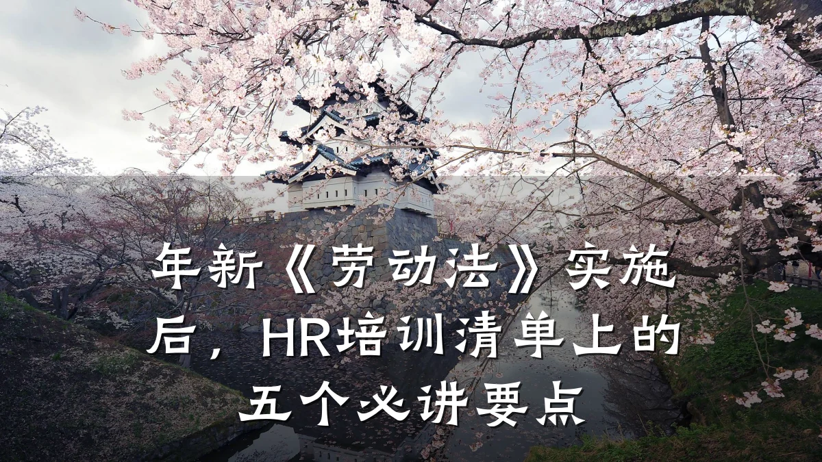 年新《劳动法》实施后,HR培训清单上的五个必讲要点