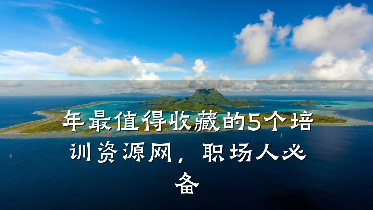 年最值得收藏的5个培训资源网,职场人必备