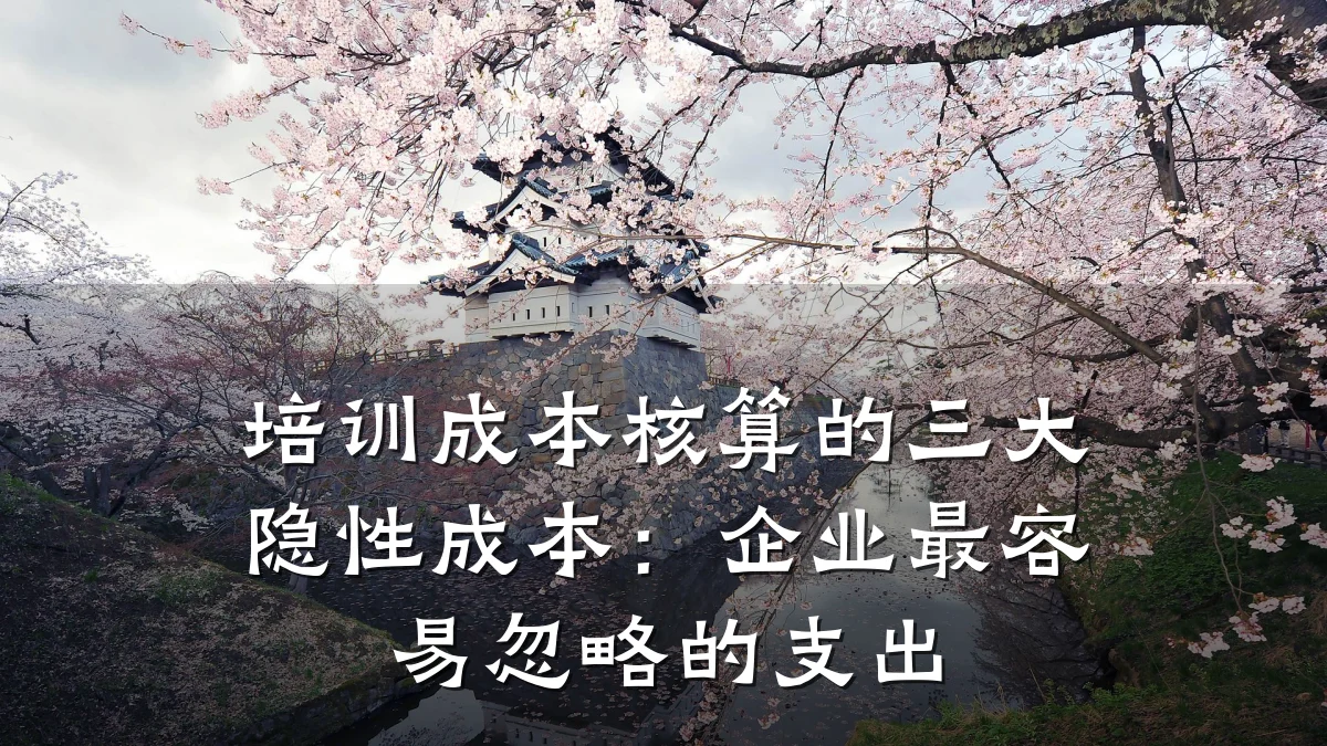 培训成本核算的三大隐性成本:企业最容易忽略的支出