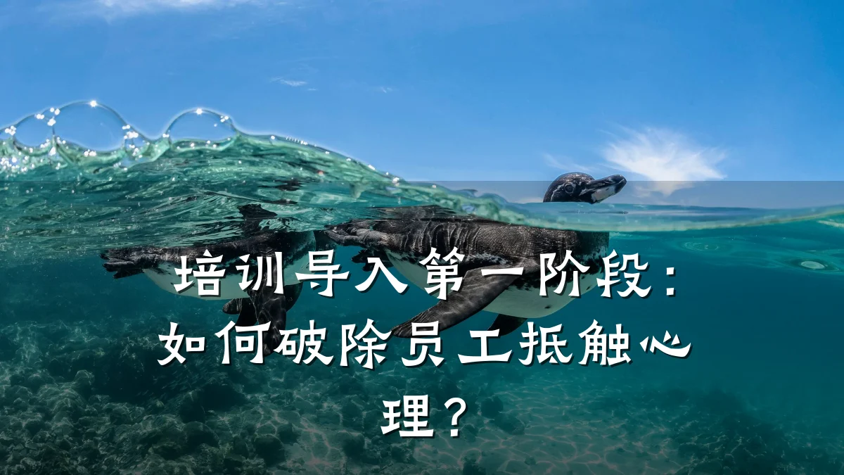 培训导入第一阶段：如何破除员工抵触心理？
