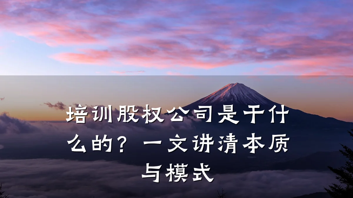 培训股权公司是干什么的?一文讲清本质与模式