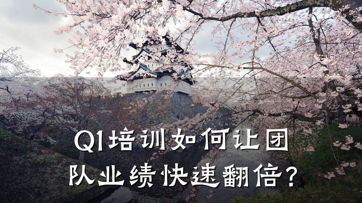 Q1培训如何让团队业绩快速翻倍?