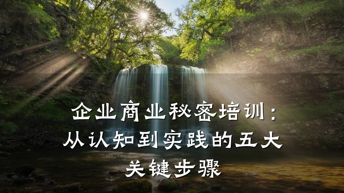 企业商业秘密培训:从认知到实践的五大关键步骤