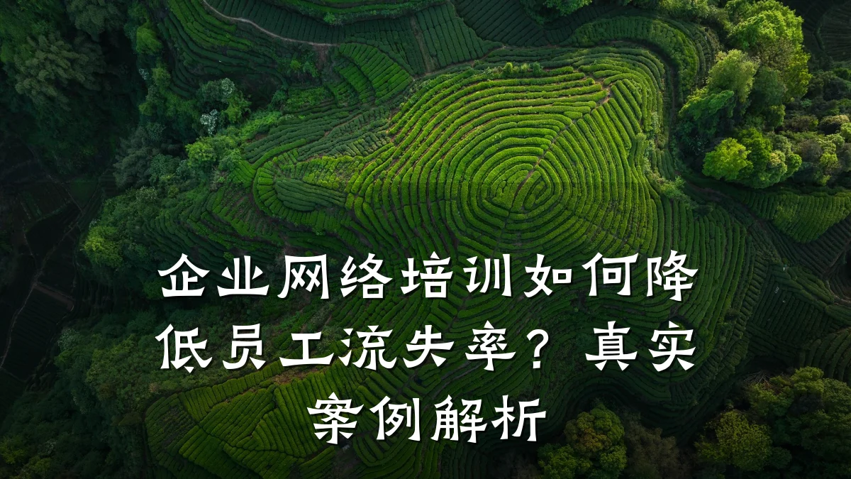 企业网络培训如何降低员工流失率?真实案例解析