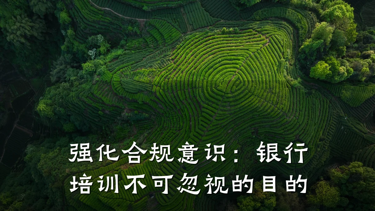 强化合规意识:银行培训不可忽视的目的