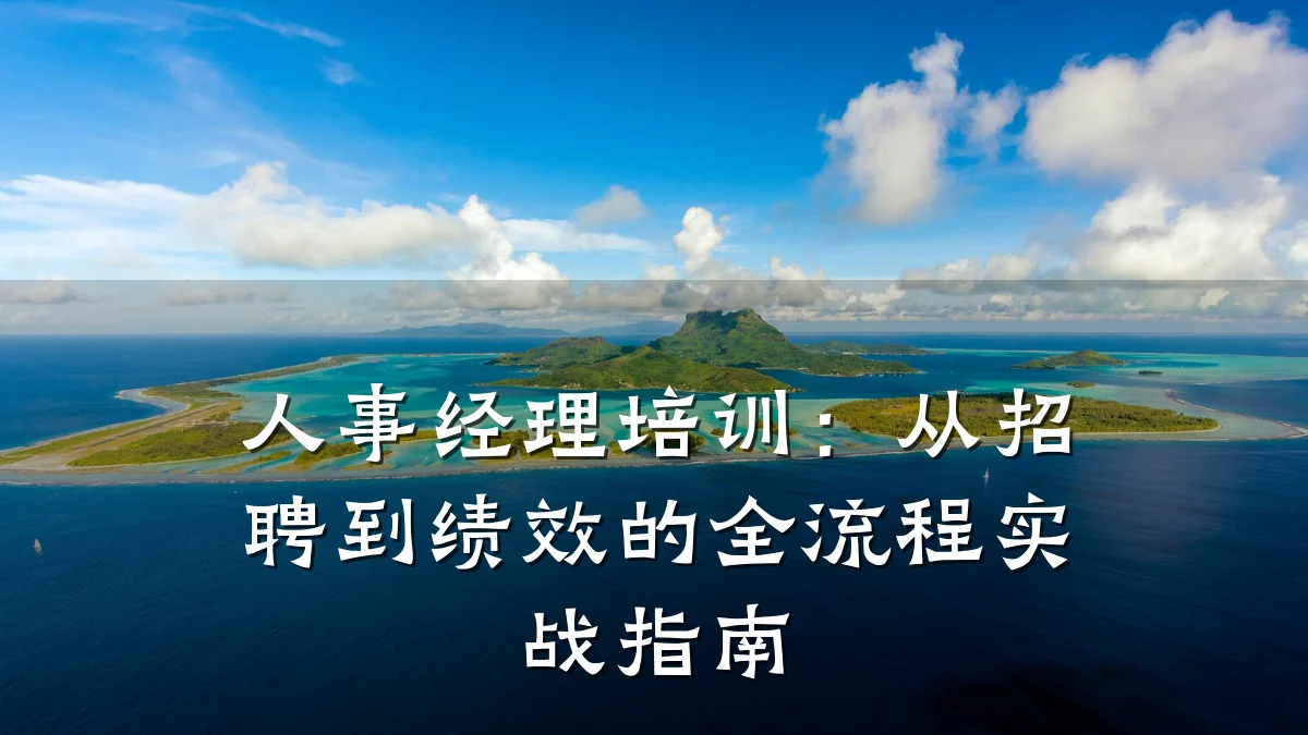 人事经理培训:从招聘到绩效的全流程实战指南