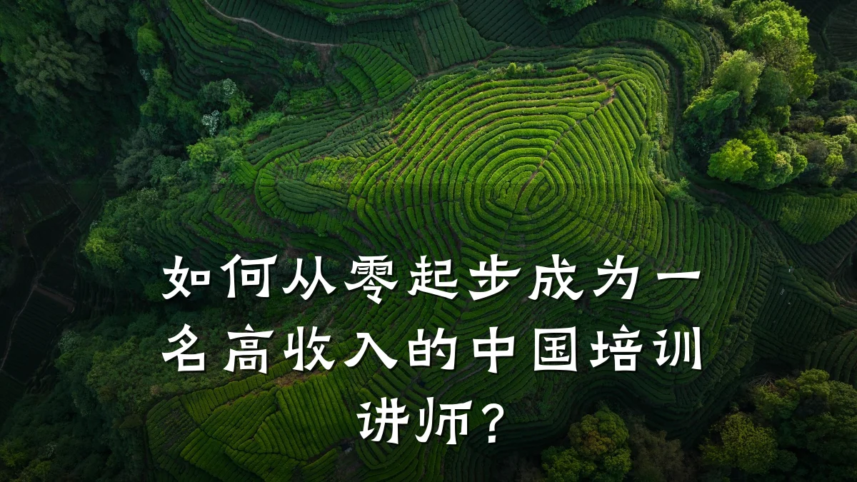 如何从零起步成为一名高收入的中国培训讲师?