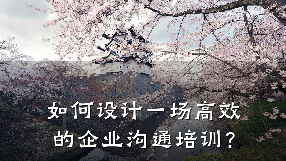 如何设计一场高效的企业沟通培训？