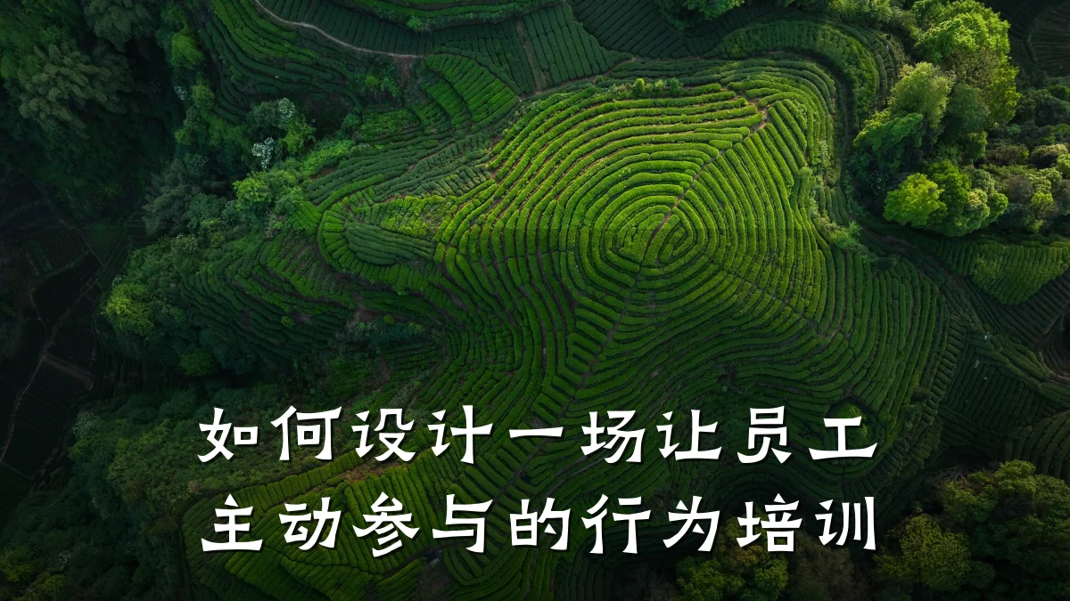 如何设计一场让员工主动参与的行为培训