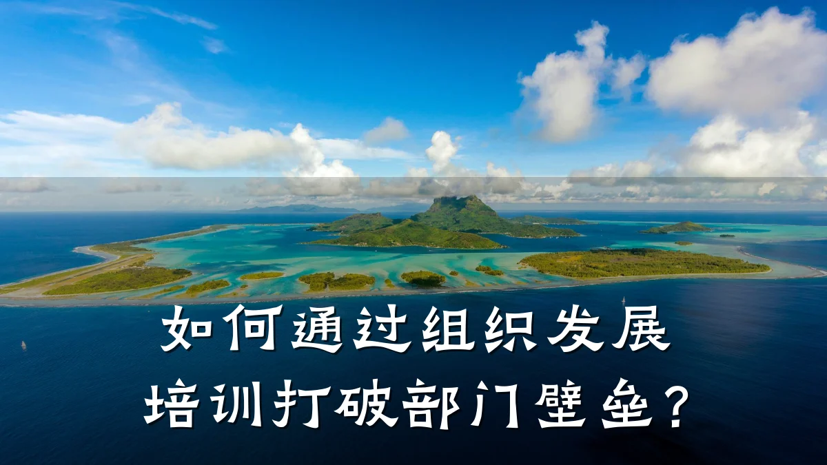 如何通过组织发展培训打破部门壁垒?